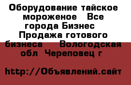 Оборудование тайское мороженое - Все города Бизнес » Продажа готового бизнеса   . Вологодская обл.,Череповец г.